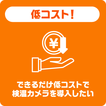 低コスト！できるだけ低コストで検温カメラを導入したい