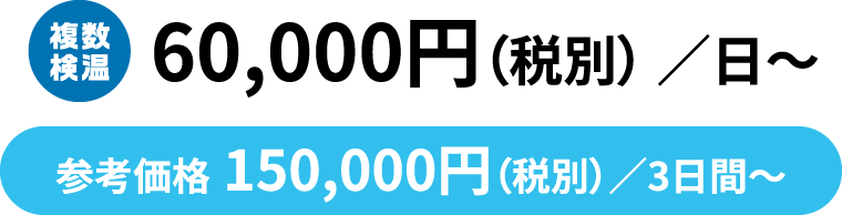 60,000円（税別）／日～ 参考価格 150,000円（税別）／3日間～