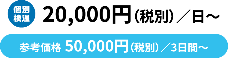 20,000円（税別）／日～ 参考価格 50,000円（税別）／3日間～
