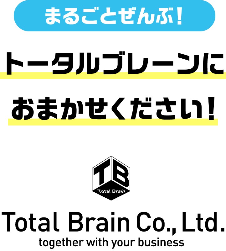 まるごとぜんぶ！トータルブレーンにおまかせください！