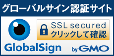 SSL　グローバルサインのサイトシール